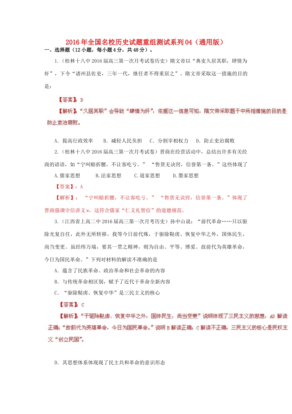 全国名校高三历史试题重组测试系列04（含解析）-人教版高三全册历史试题_第1页