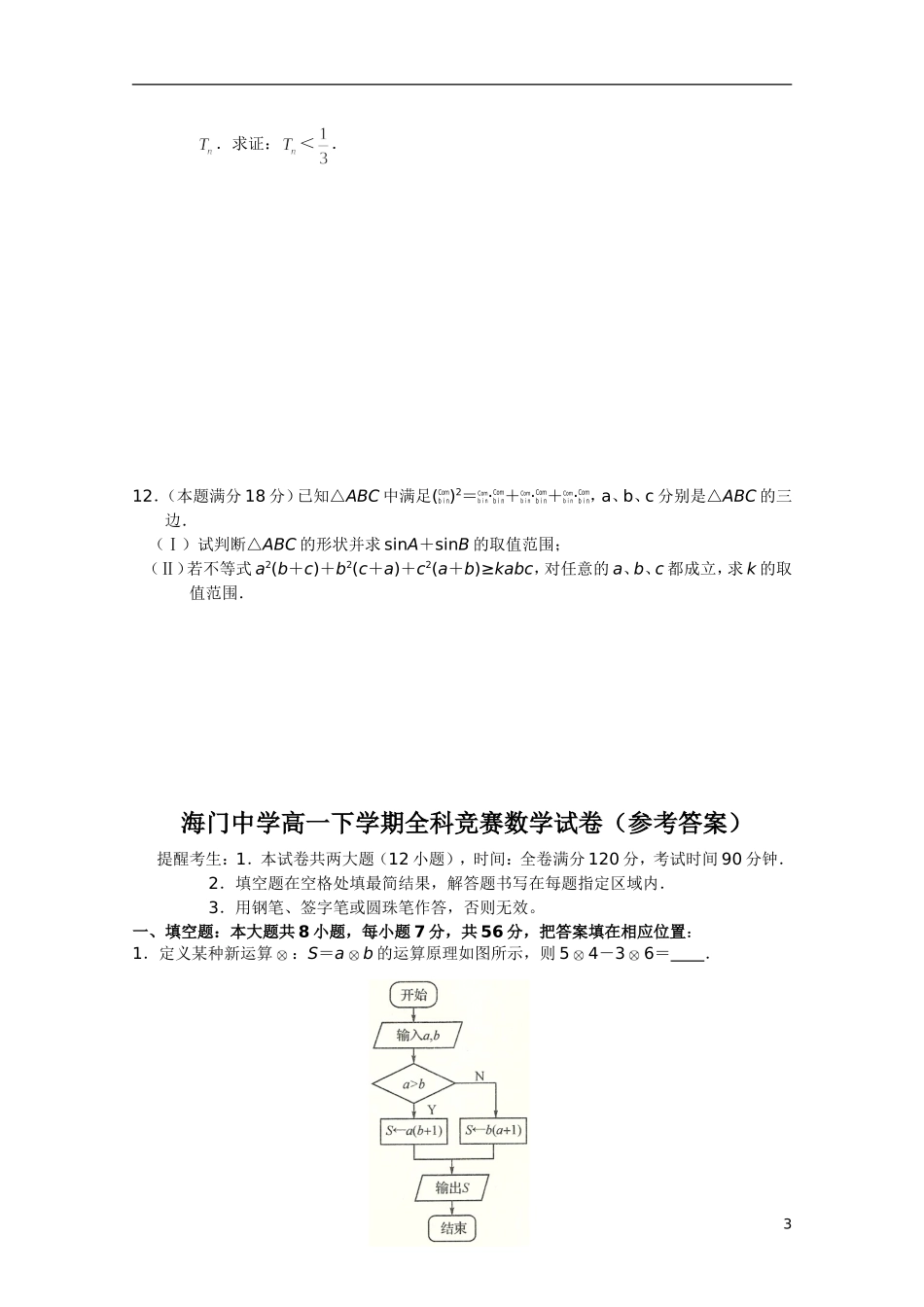 江苏省海门中学10-11学年高一数学下学期全科竞赛苏教版【会员独享】_第3页