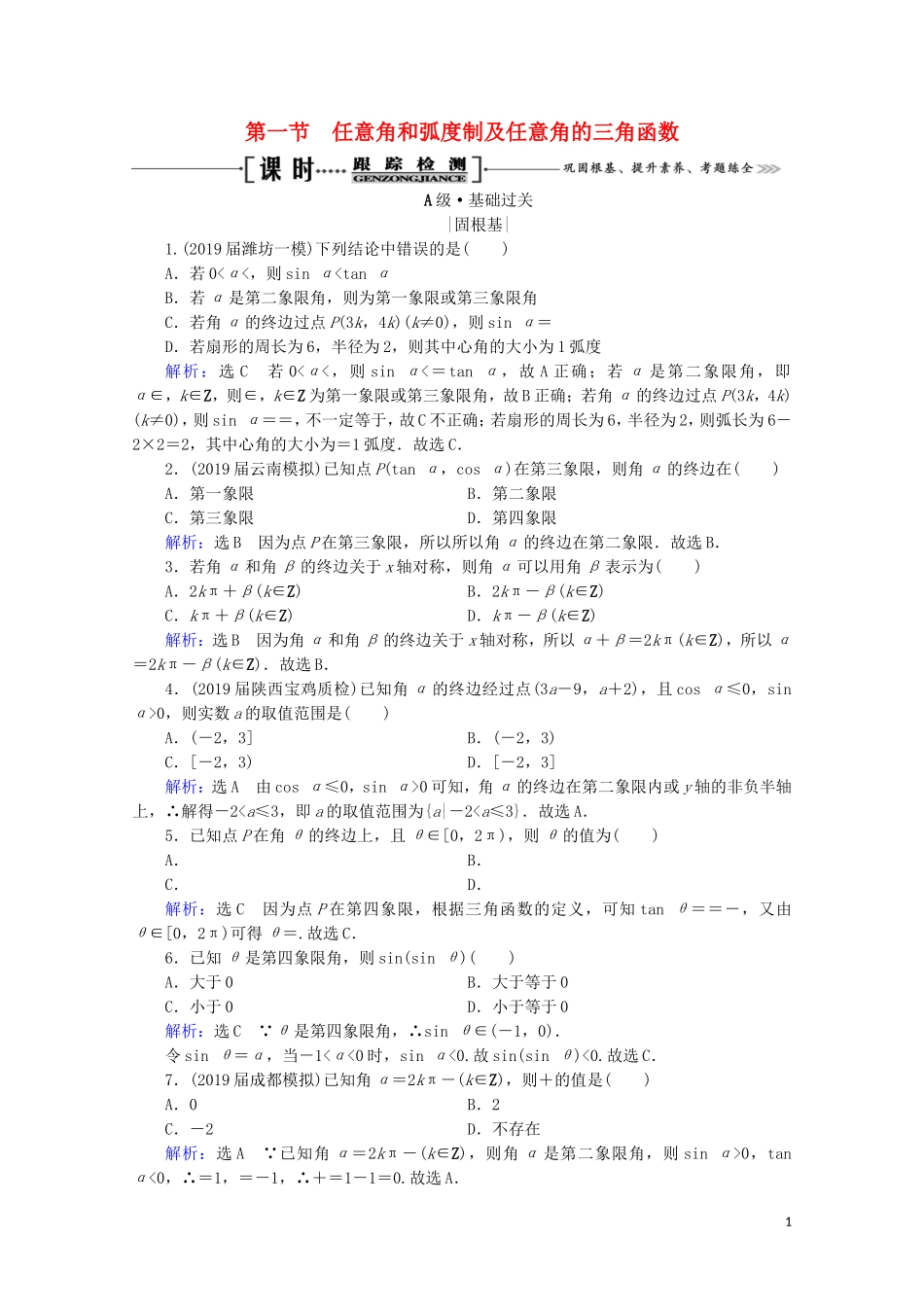 高考数学一轮复习 第4章 三角函数、解三角形 第1节 任意角和弧度制及任意角的三角函数课时跟踪检测 理 新人教A版-新人教A版高三全册数学试题_第1页