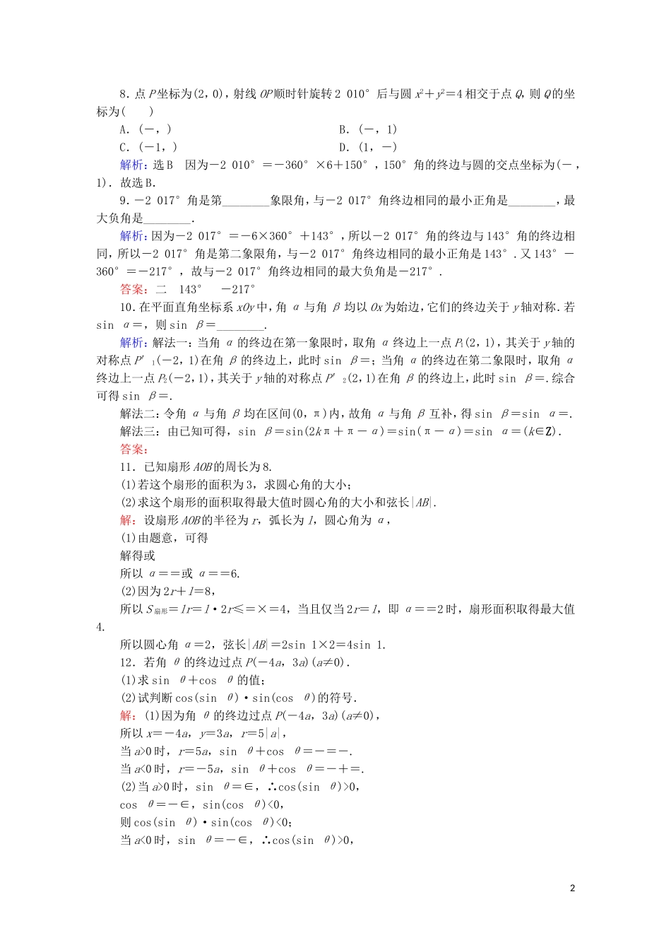 高考数学一轮复习 第4章 三角函数、解三角形 第1节 任意角和弧度制及任意角的三角函数课时跟踪检测 理 新人教A版-新人教A版高三全册数学试题_第2页