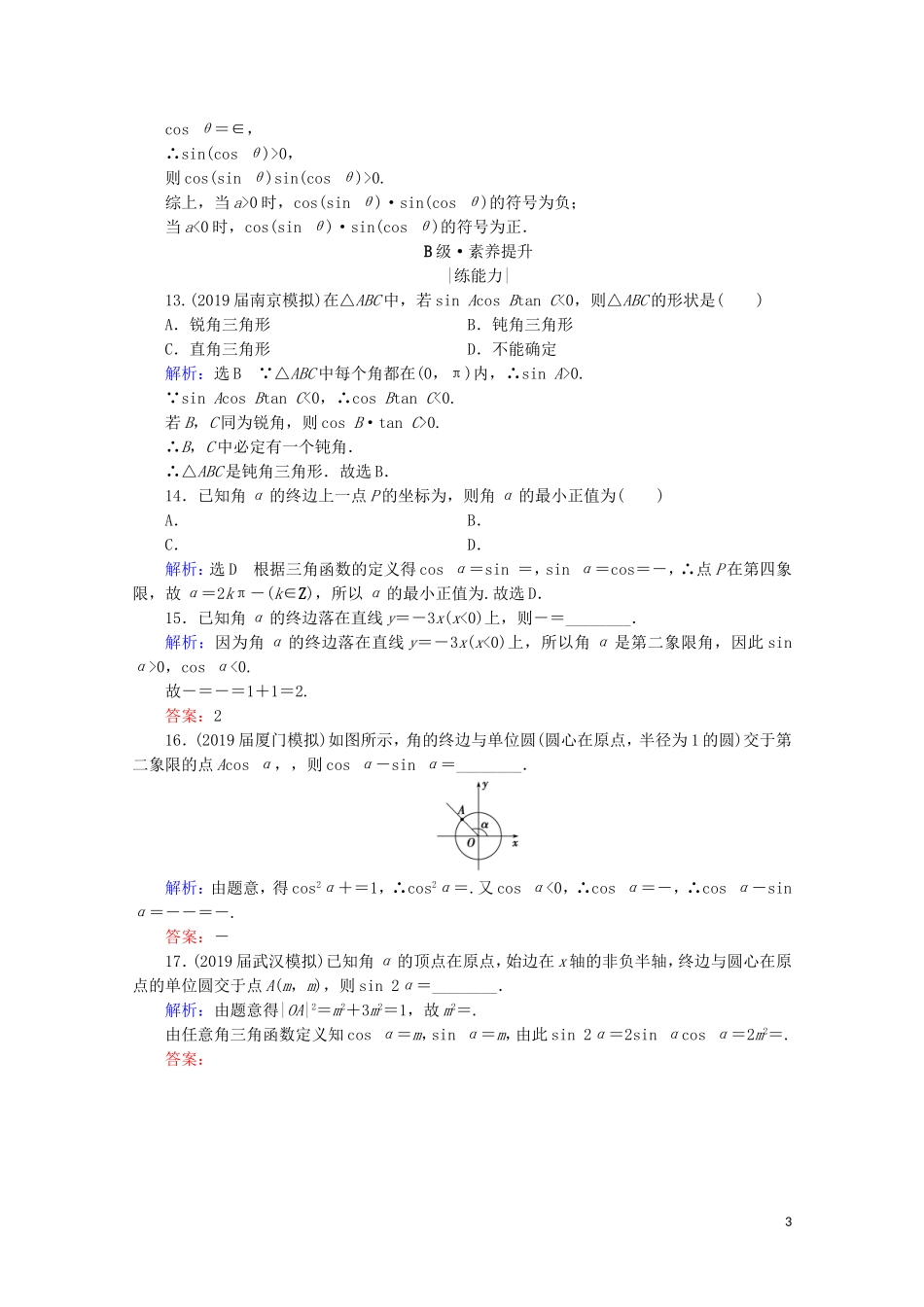 高考数学一轮复习 第4章 三角函数、解三角形 第1节 任意角和弧度制及任意角的三角函数课时跟踪检测 理 新人教A版-新人教A版高三全册数学试题_第3页