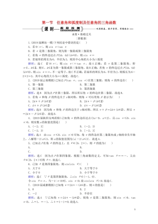 高考数学一轮复习 第4章 三角函数、解三角形 第1节 任意角和弧度制及任意角的三角函数课时跟踪检测 理 新人教A版-新人教A版高三全册数学试题