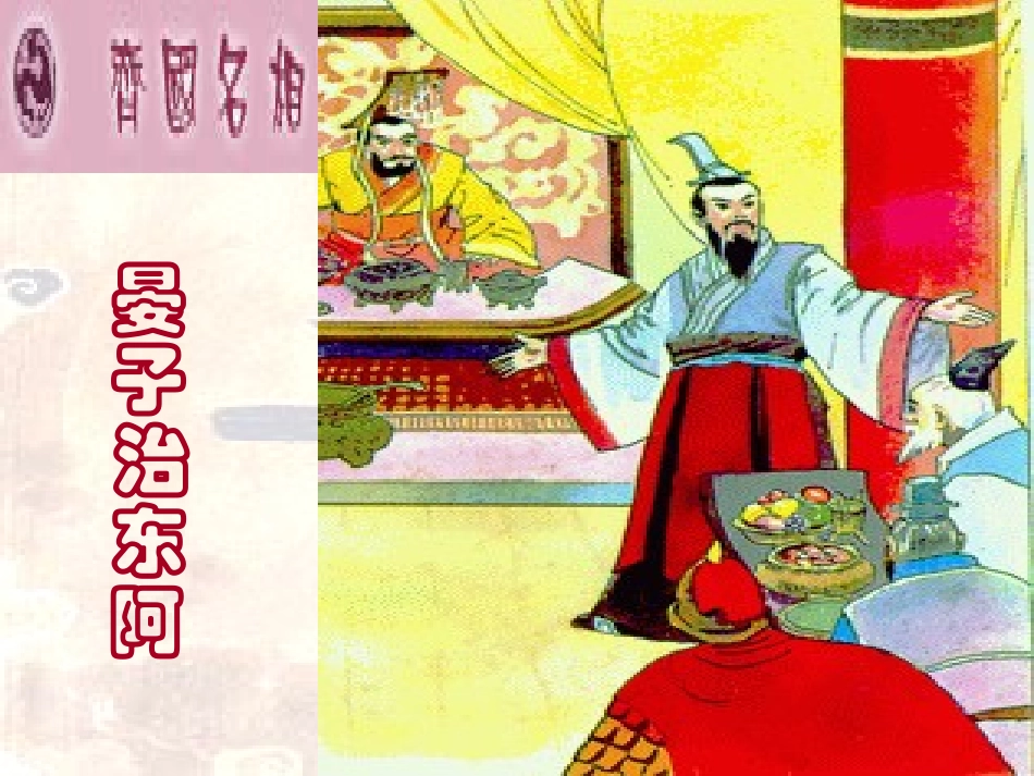 《晏子治东阿》_第1页