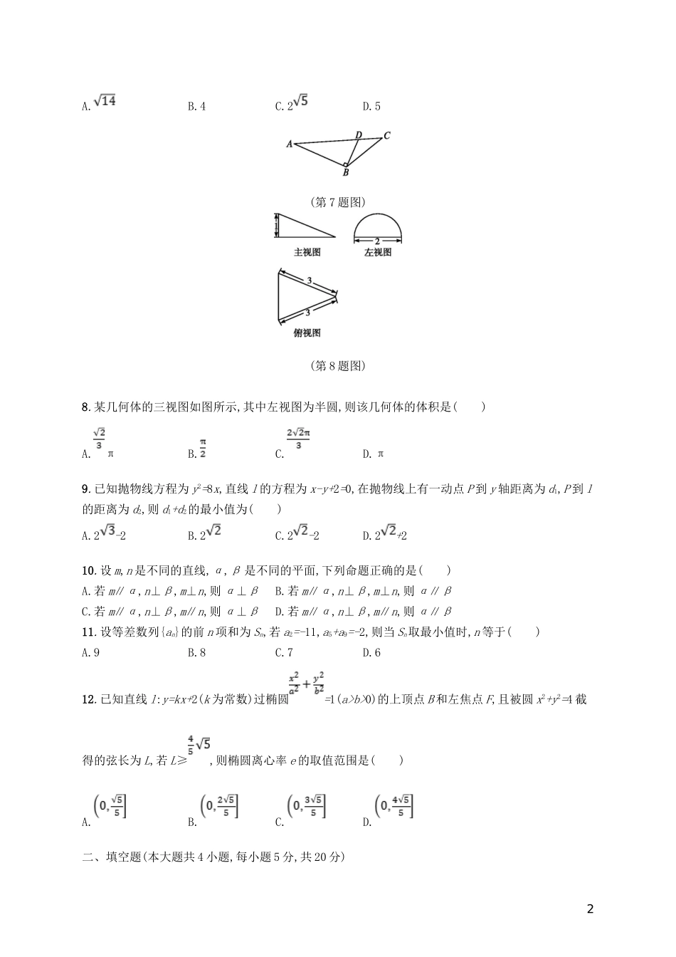 高考数学一轮复习 滚动测试卷4-人教版高三全册数学试题_第2页