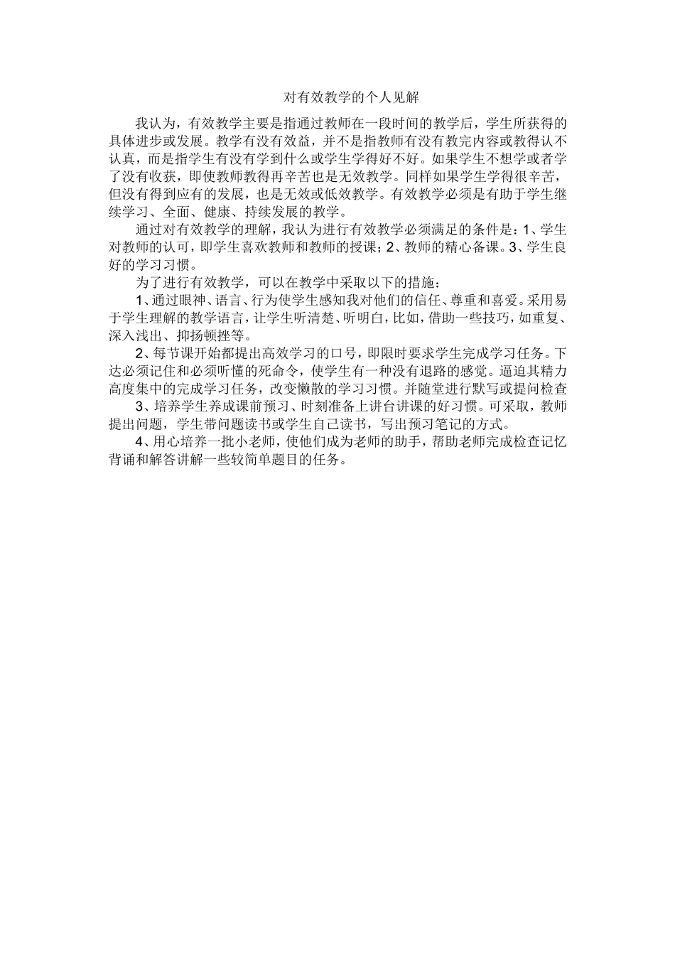 对有效教学的个人见解_第1页