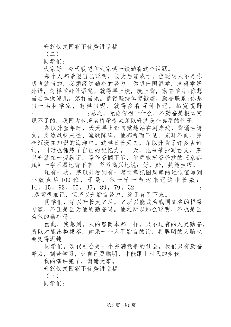 升旗仪式国旗下优秀讲话发言稿_第3页