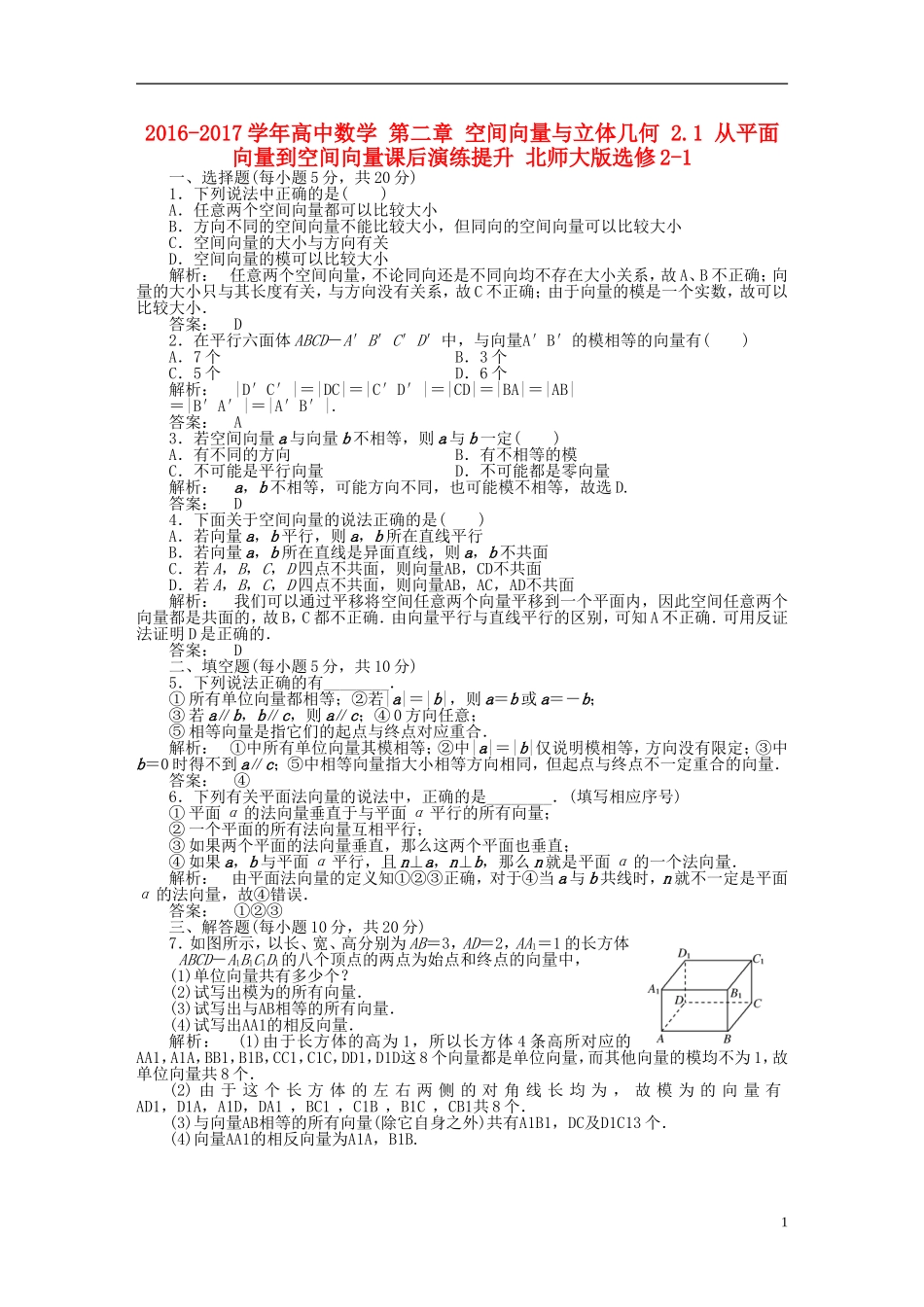 高中数学 第二章 空间向量与立体几何 2.1 从平面向量到空间向量课后演练提升 北师大版选修2-1-北师大版高二选修2-1数学试题_第1页