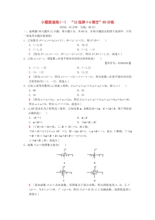 高考数学二轮复习 小题提速练1“12选择＋4填空”80分练 理-人教版高三全册数学试题