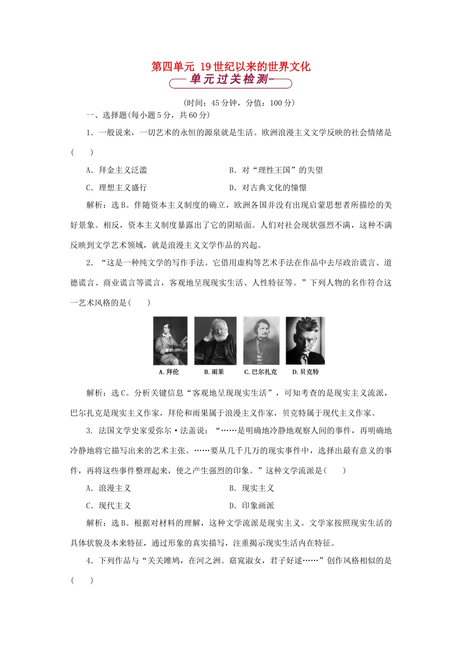 高中历史 第四单元 19世纪以来的世界文化单元测试 岳麓版必修3-岳麓版高一必修3历史试题_第1页