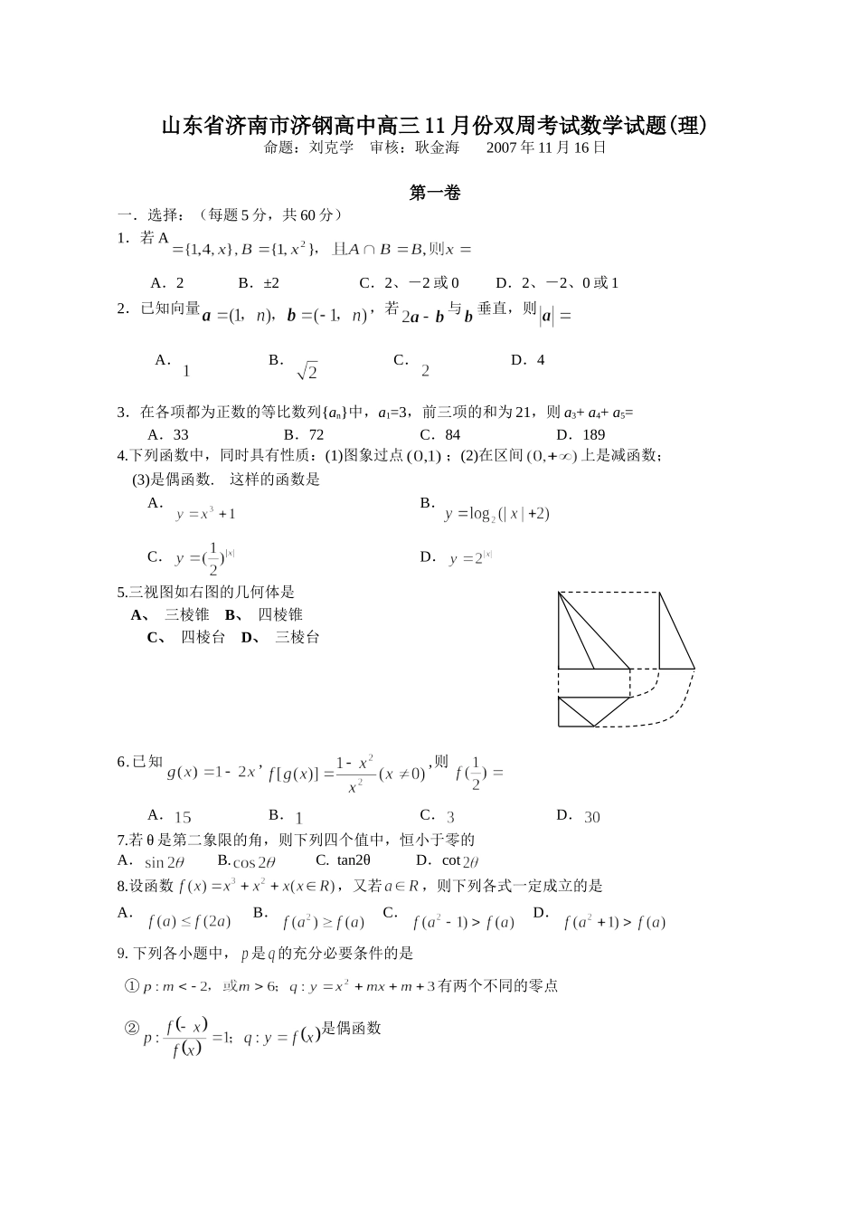 山东省济南市济钢高中高三数学理科11月份双周考试卷_第1页