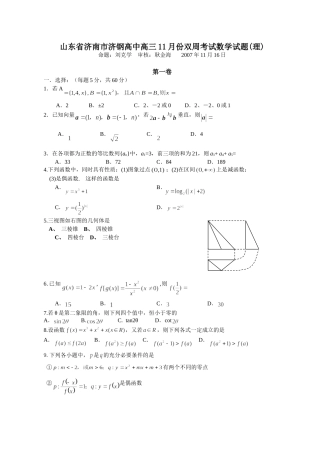 山东省济南市济钢高中高三数学理科11月份双周考试卷