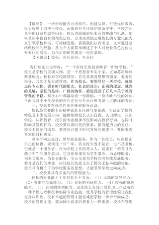 浅谈学校校长的角色定位与专业化思考
