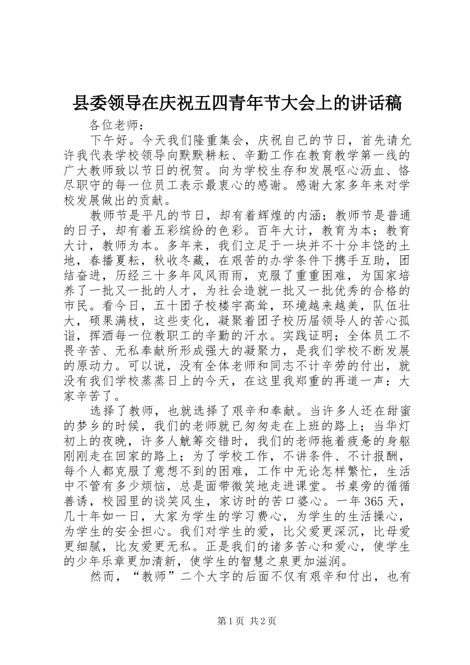 县委领导在庆祝五四青年节大会上的的的讲话稿_第1页