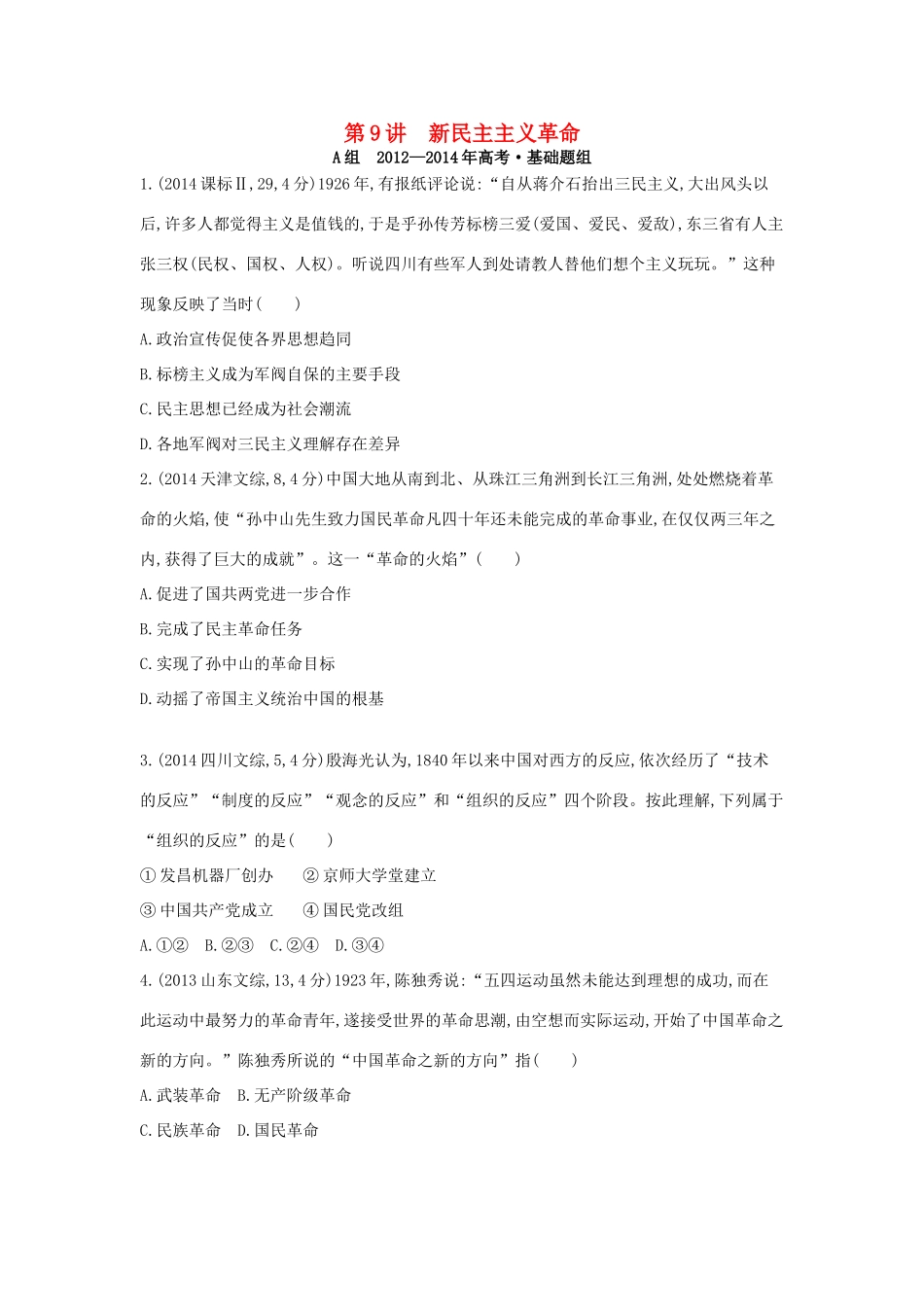 3年高考（新课标）高考历史一轮复习 专题三 第9讲 新民主主义革命-人教版高三全册历史试题_第1页