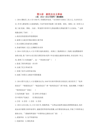 3年高考（新课标）高考历史一轮复习 专题三 第9讲 新民主主义革命-人教版高三全册历史试题
