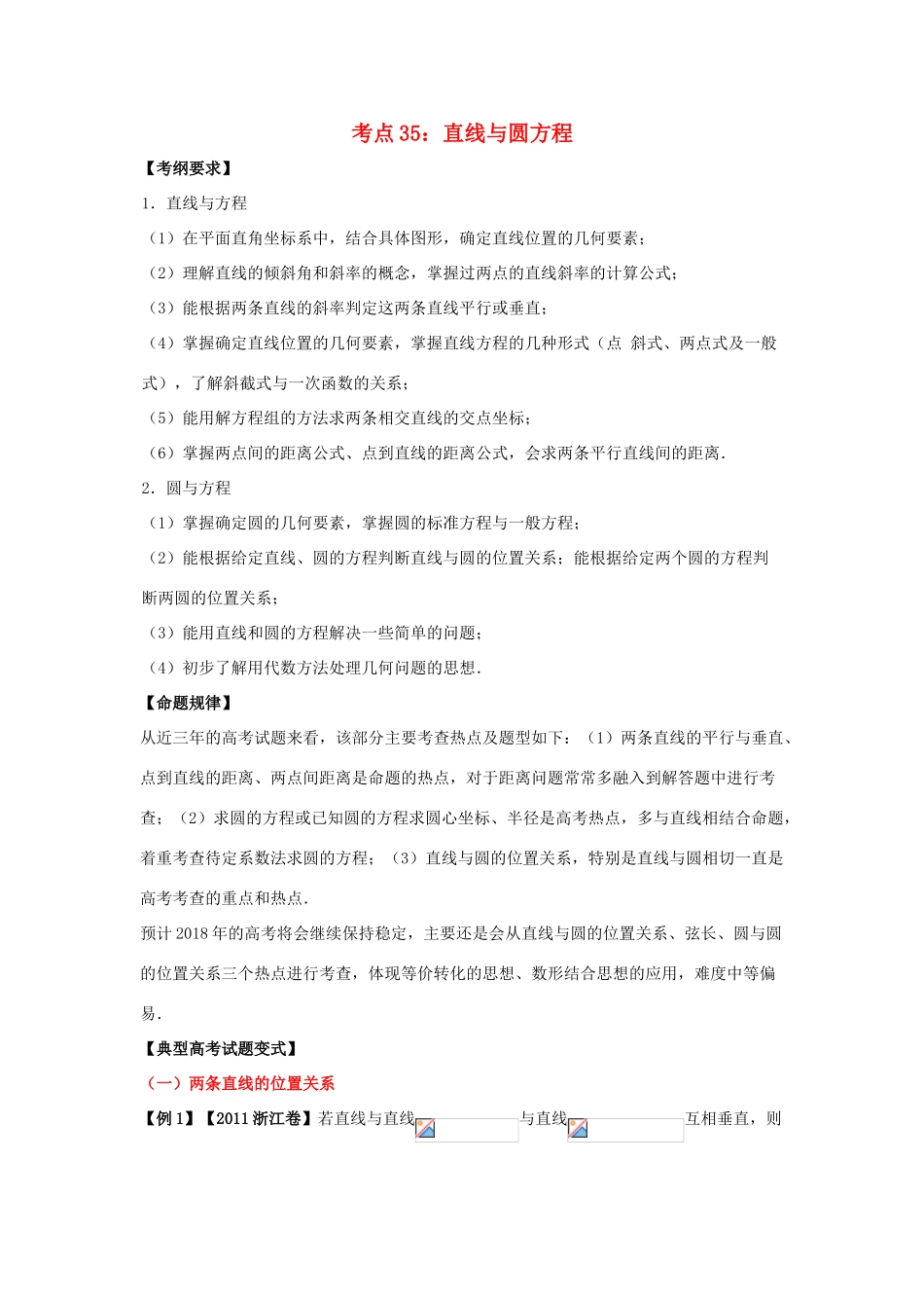 高考数学 考点35 直线与圆方程试题解读与变式-人教版高三全册数学试题_第1页