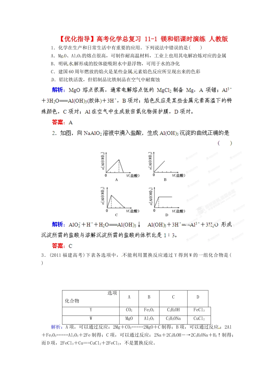 【优化指导】高考化学总复习 11-1 镁和铝课时演练 人教版_第1页