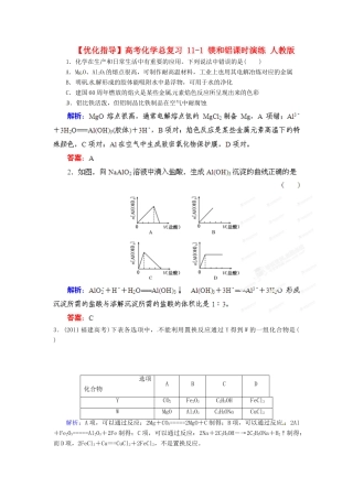 【优化指导】高考化学总复习 11-1 镁和铝课时演练 人教版