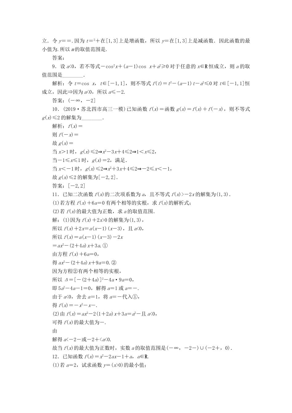 （文理通用）江苏省高考数学二轮复习 专题四 函数与导数、不等式 第13讲 一元二次不等式练习-人教版高三全册数学试题_第2页