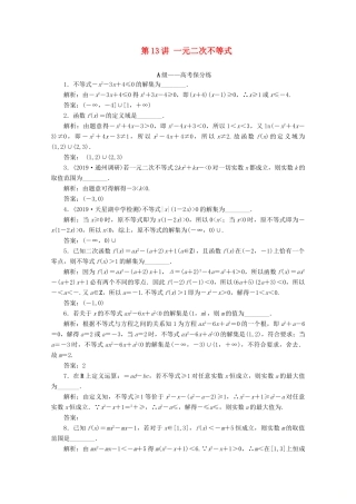 （文理通用）江苏省高考数学二轮复习 专题四 函数与导数、不等式 第13讲 一元二次不等式练习-人教版高三全册数学试题