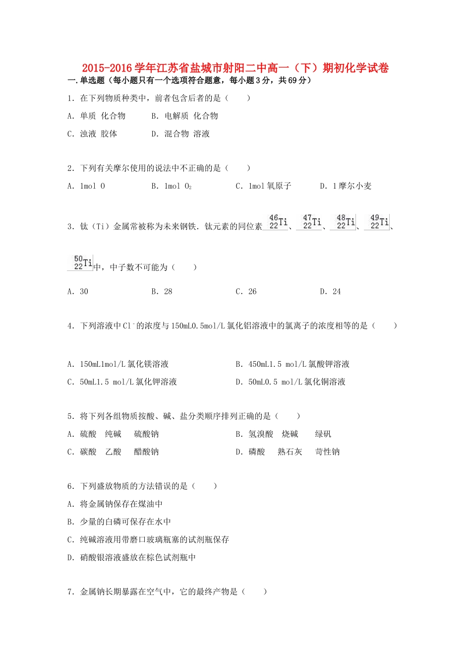 江苏省盐城市射阳二中高一化学下学期期初试卷（含解析）-人教版高一全册化学试题_第1页