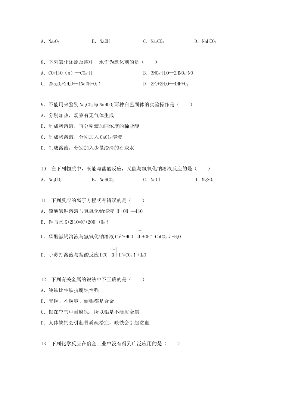 江苏省盐城市射阳二中高一化学下学期期初试卷（含解析）-人教版高一全册化学试题_第2页