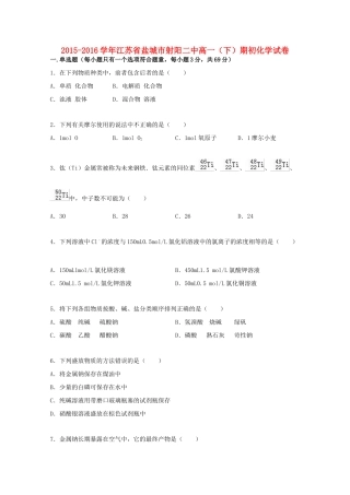 江苏省盐城市射阳二中高一化学下学期期初试卷（含解析）-人教版高一全册化学试题