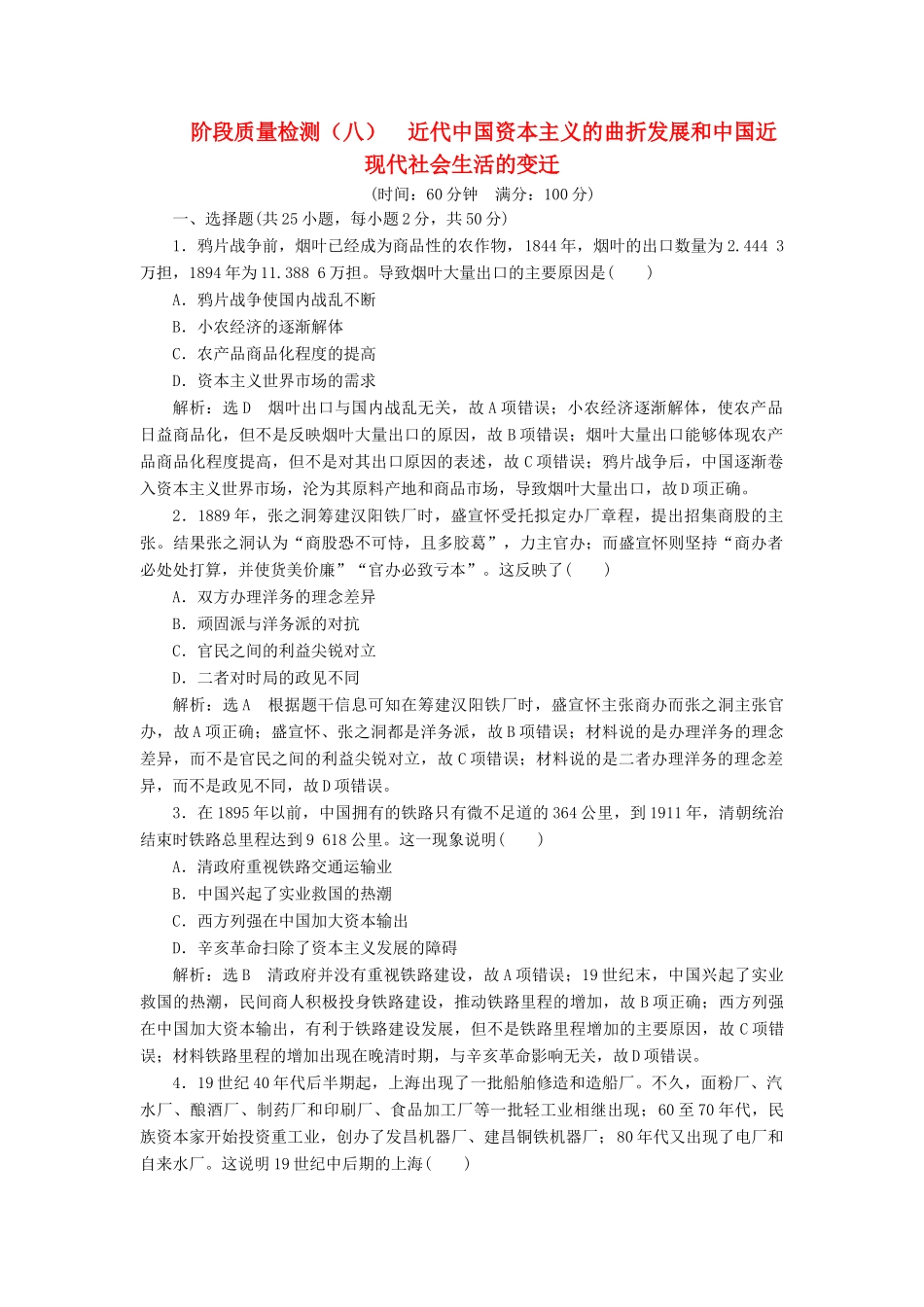 （浙江选考）高考历史学业水平考试 阶段质量检测（八）近代中国资本主义的曲折发展和中国近现代社会生活的变迁（含解析）-人教版高三全册历史试题_第1页