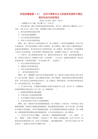 （浙江选考）高考历史学业水平考试 阶段质量检测（八）近代中国资本主义的曲折发展和中国近现代社会生活的变迁（含解析）-人教版高三全册历史试题