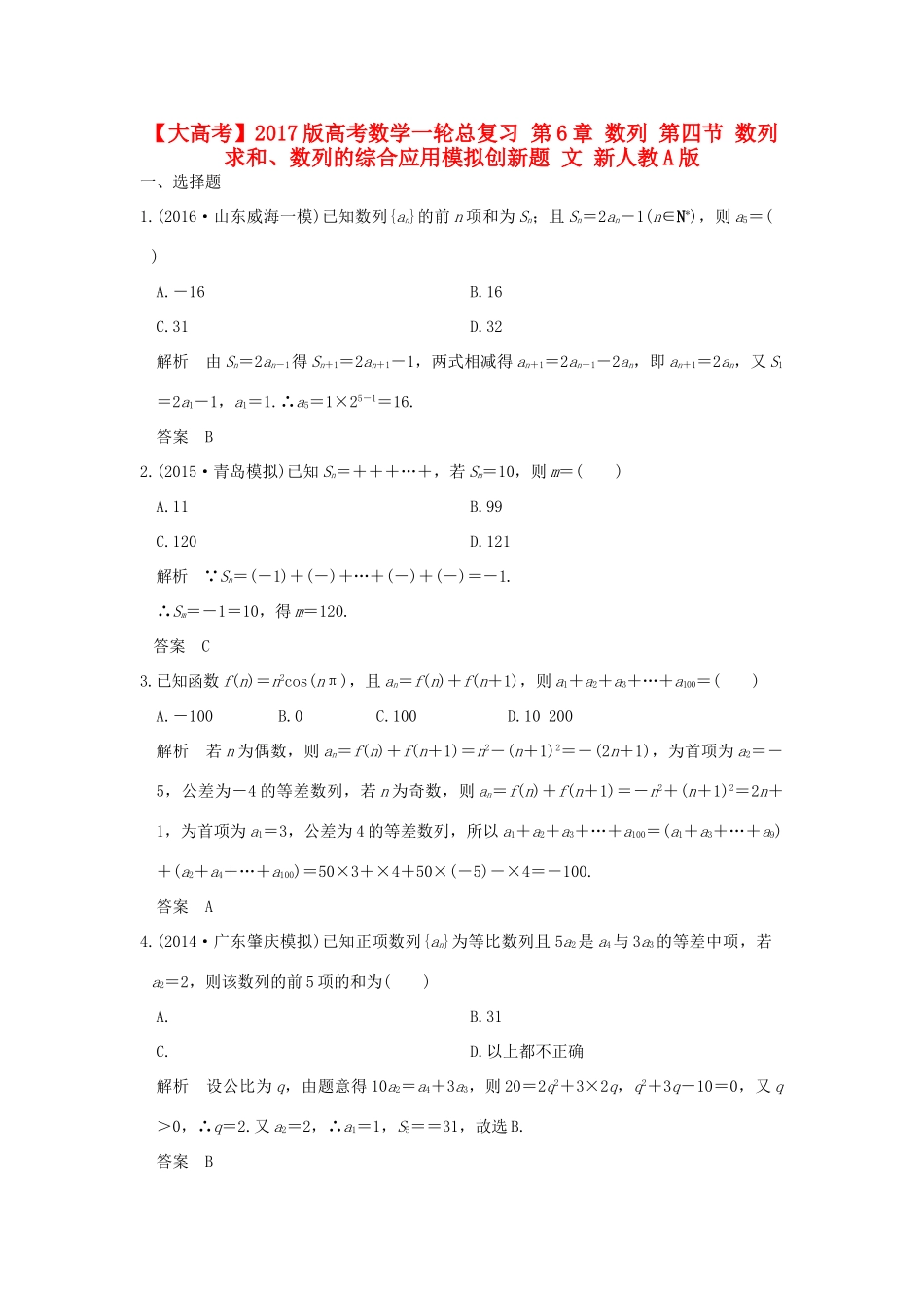 高考数学一轮总复习 第6章 数列 第四节 数列求和、数列的综合应用模拟创新题 文 新人教A版-新人教A版高三全册数学试题_第1页