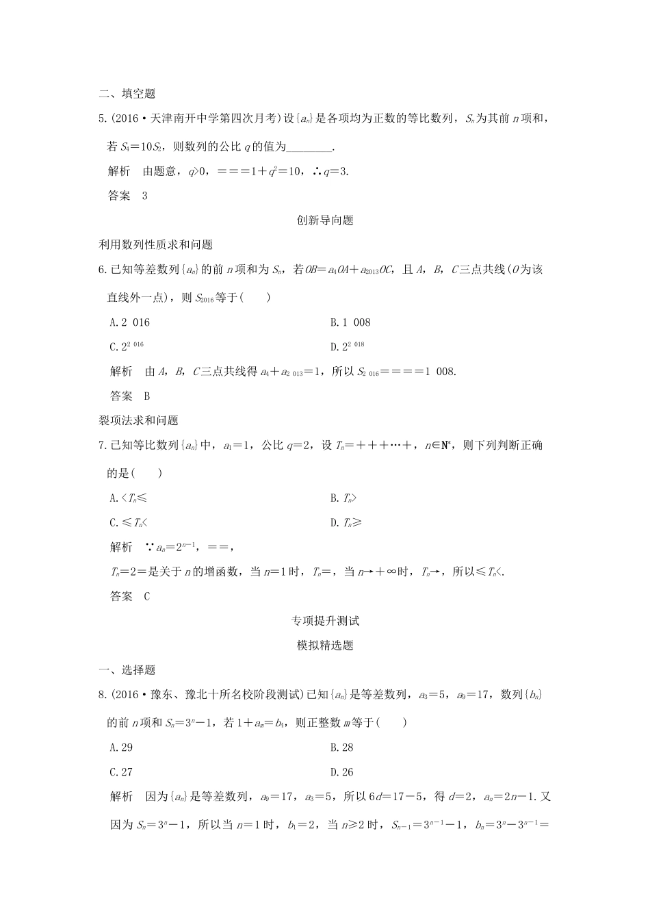 高考数学一轮总复习 第6章 数列 第四节 数列求和、数列的综合应用模拟创新题 文 新人教A版-新人教A版高三全册数学试题_第2页