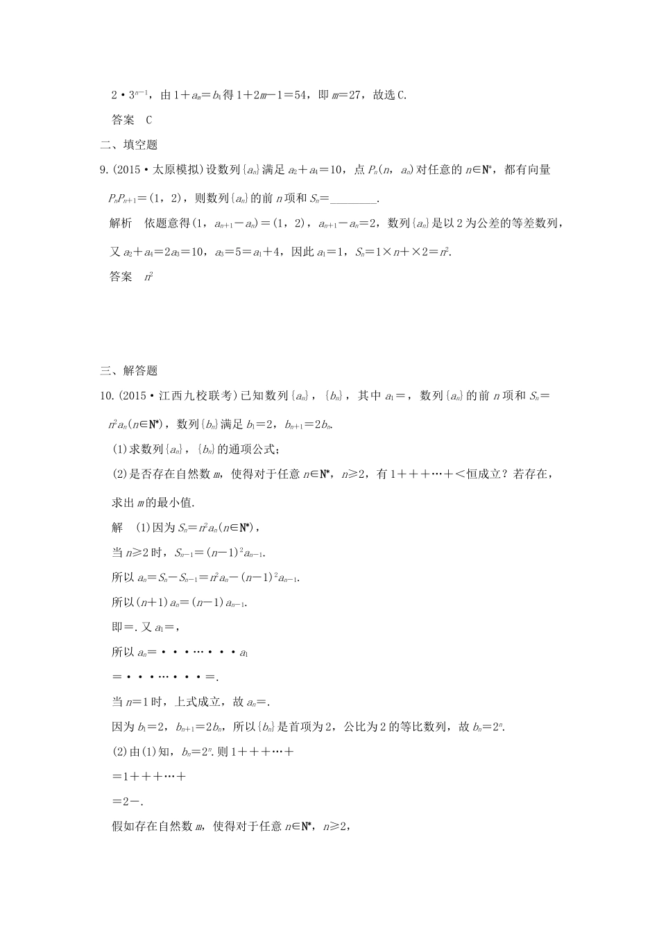 高考数学一轮总复习 第6章 数列 第四节 数列求和、数列的综合应用模拟创新题 文 新人教A版-新人教A版高三全册数学试题_第3页