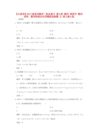 高考数学一轮总复习 第6章 数列 第四节 数列求和、数列的综合应用模拟创新题 文 新人教A版-新人教A版高三全册数学试题