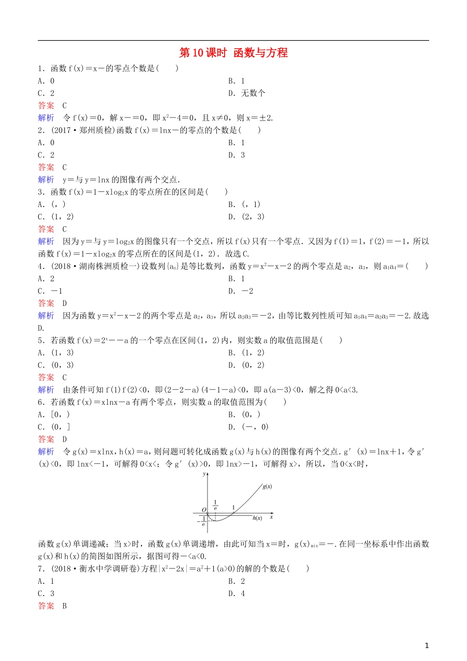 高考数学一轮复习 第2章 函数与基本初等函数 第10课时 函数与方程练习 理-人教版高三全册数学试题_第1页