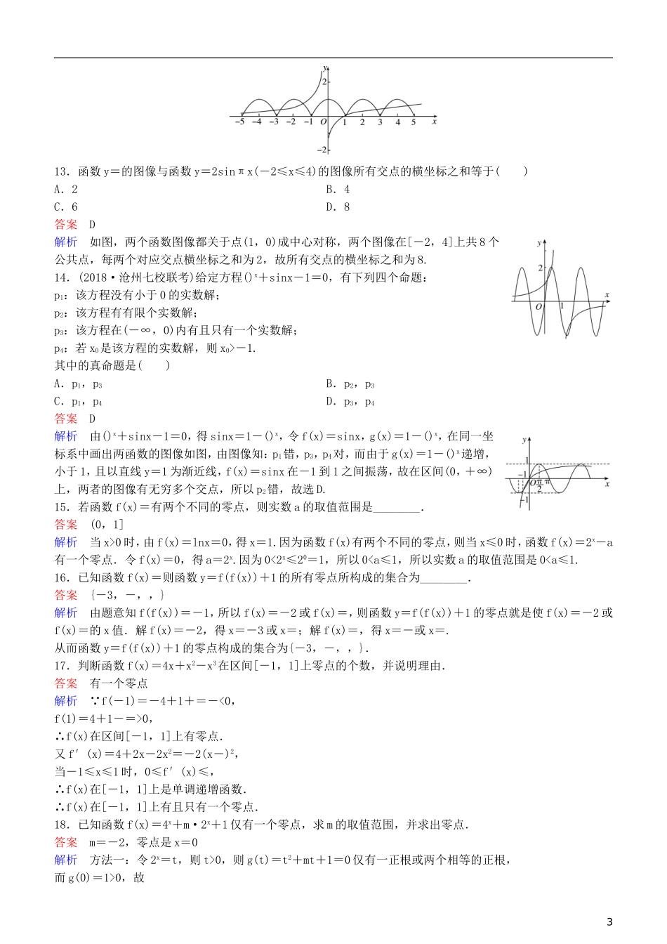 高考数学一轮复习 第2章 函数与基本初等函数 第10课时 函数与方程练习 理-人教版高三全册数学试题_第3页