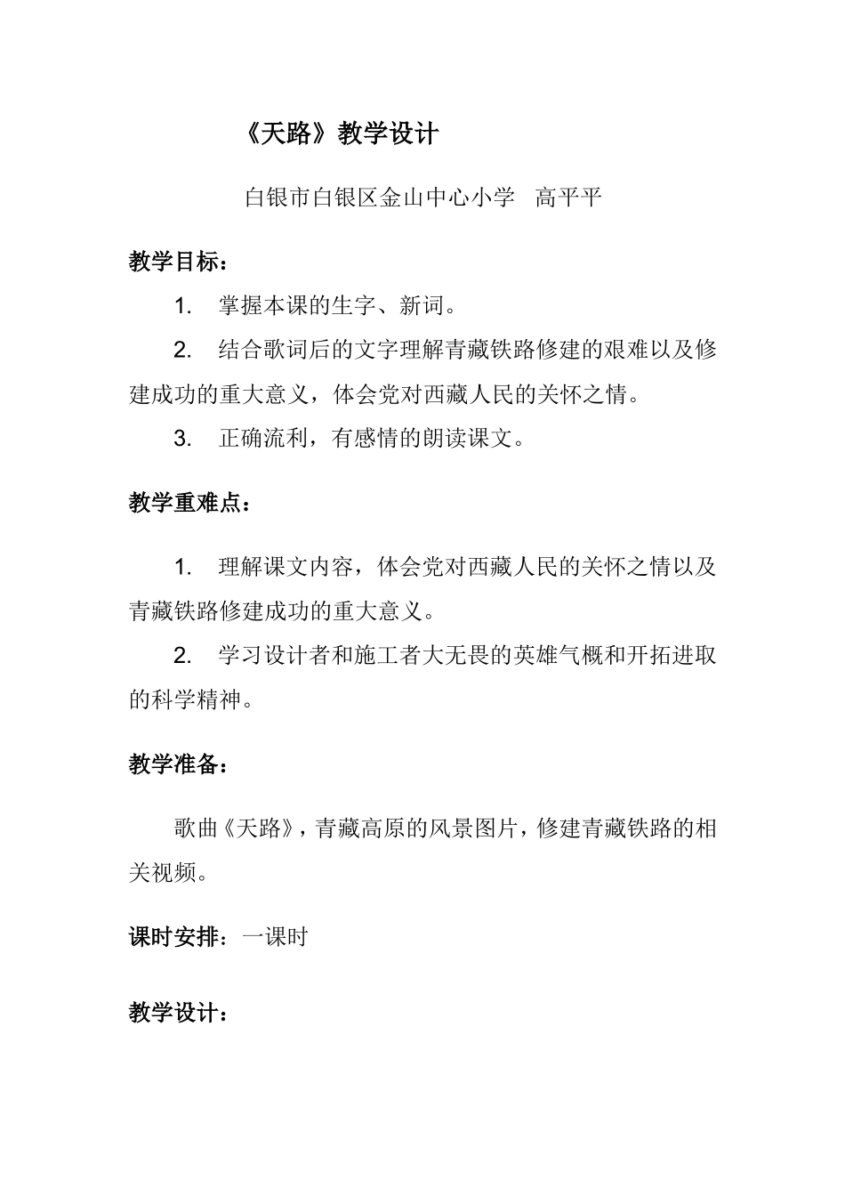 《天路》教学设计_第1页