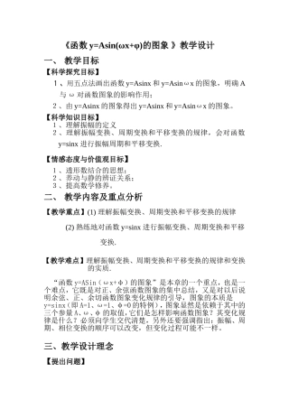 《函数y=Asin(ωx+φ)的图象》教学设计