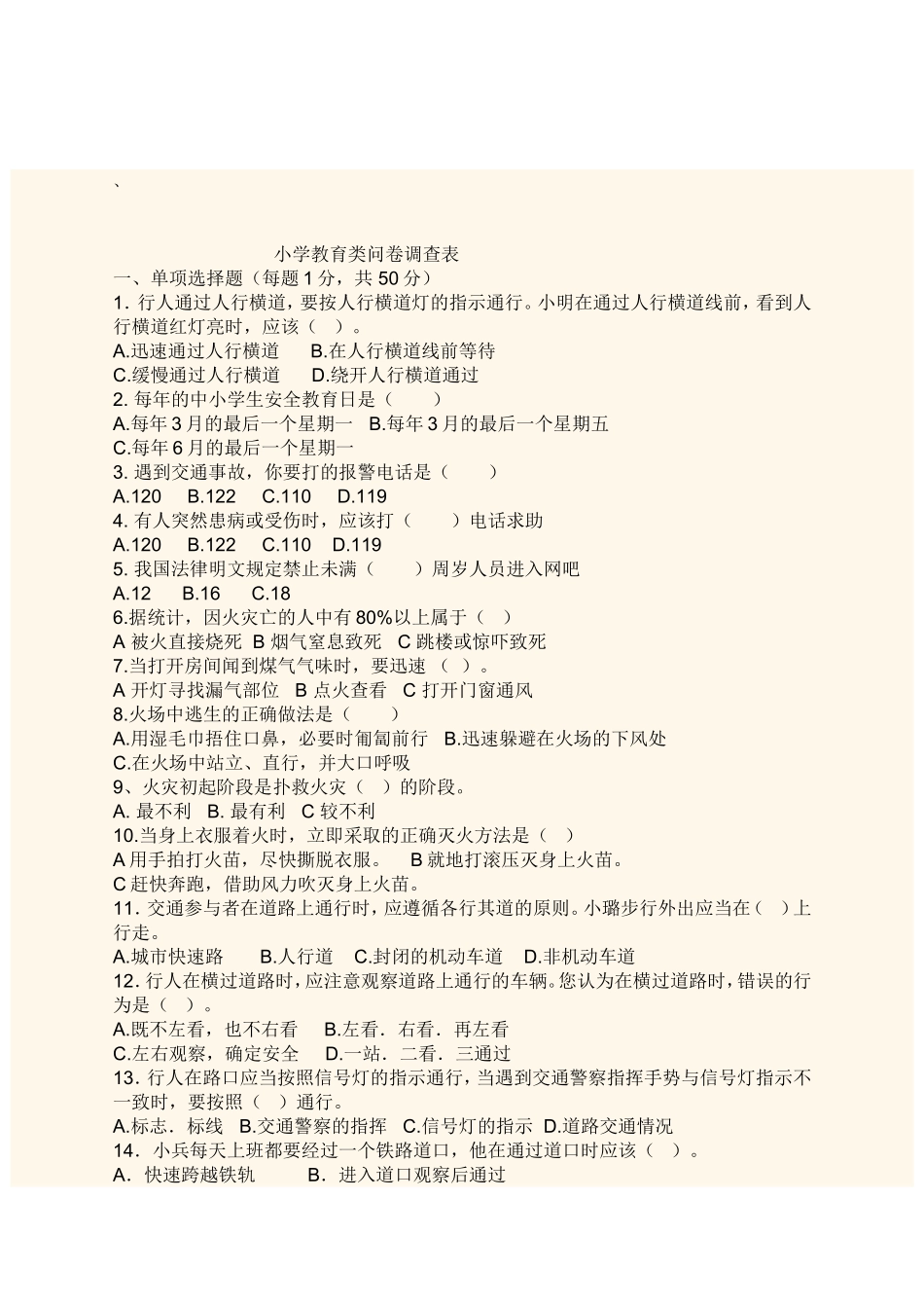 小学教育类问卷调查表_第1页