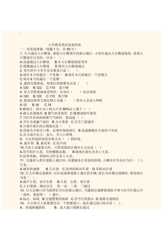 小学教育类问卷调查表