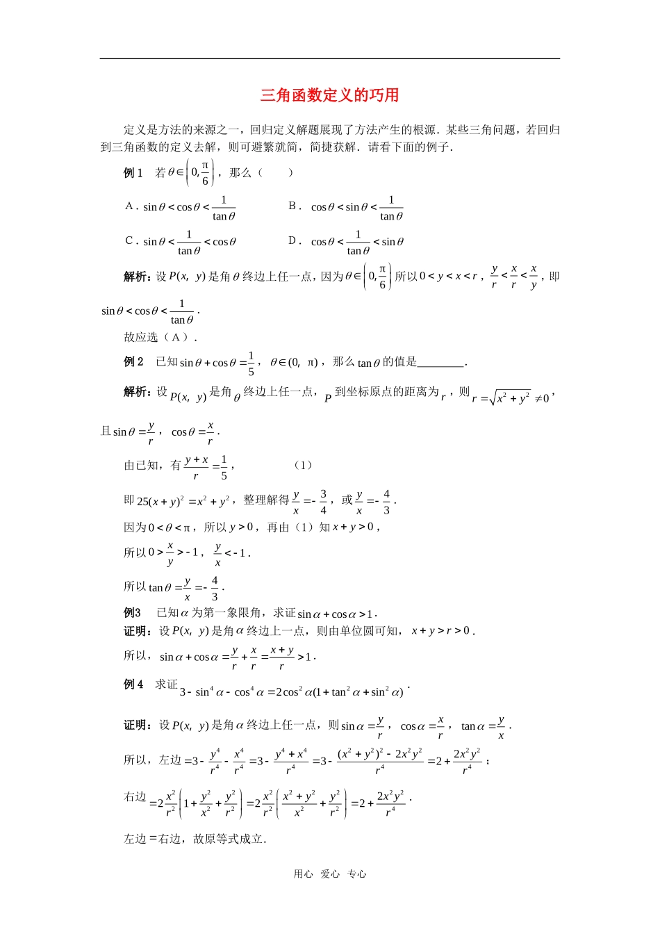 高考数学复习点拨 三角函数定义的巧用_第1页