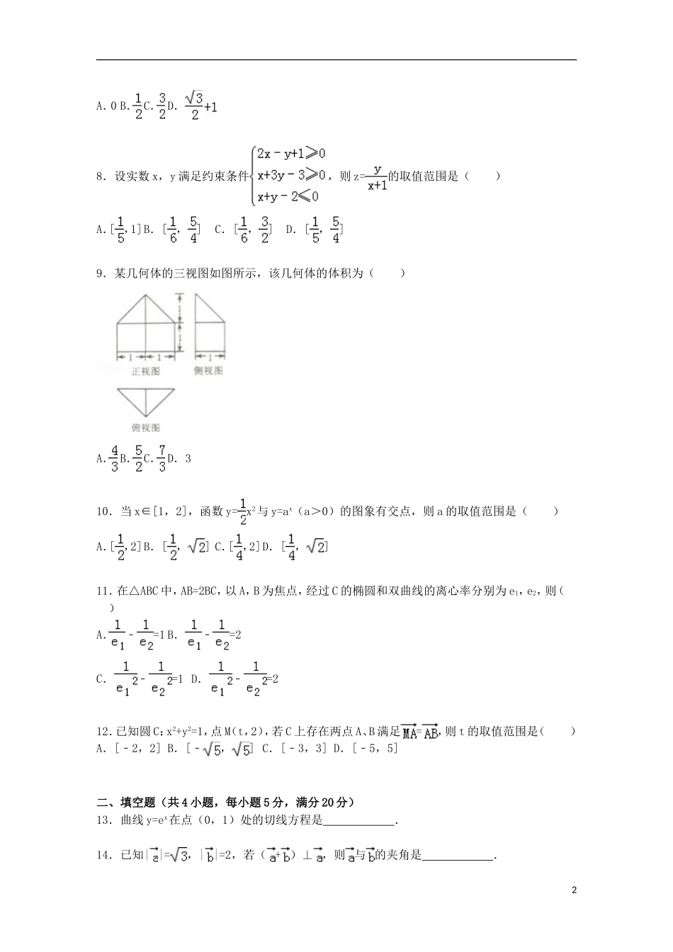 河北省唐山市高三数学下学期第二次模拟试卷 文（含解析）-人教版高三全册数学试题_第2页