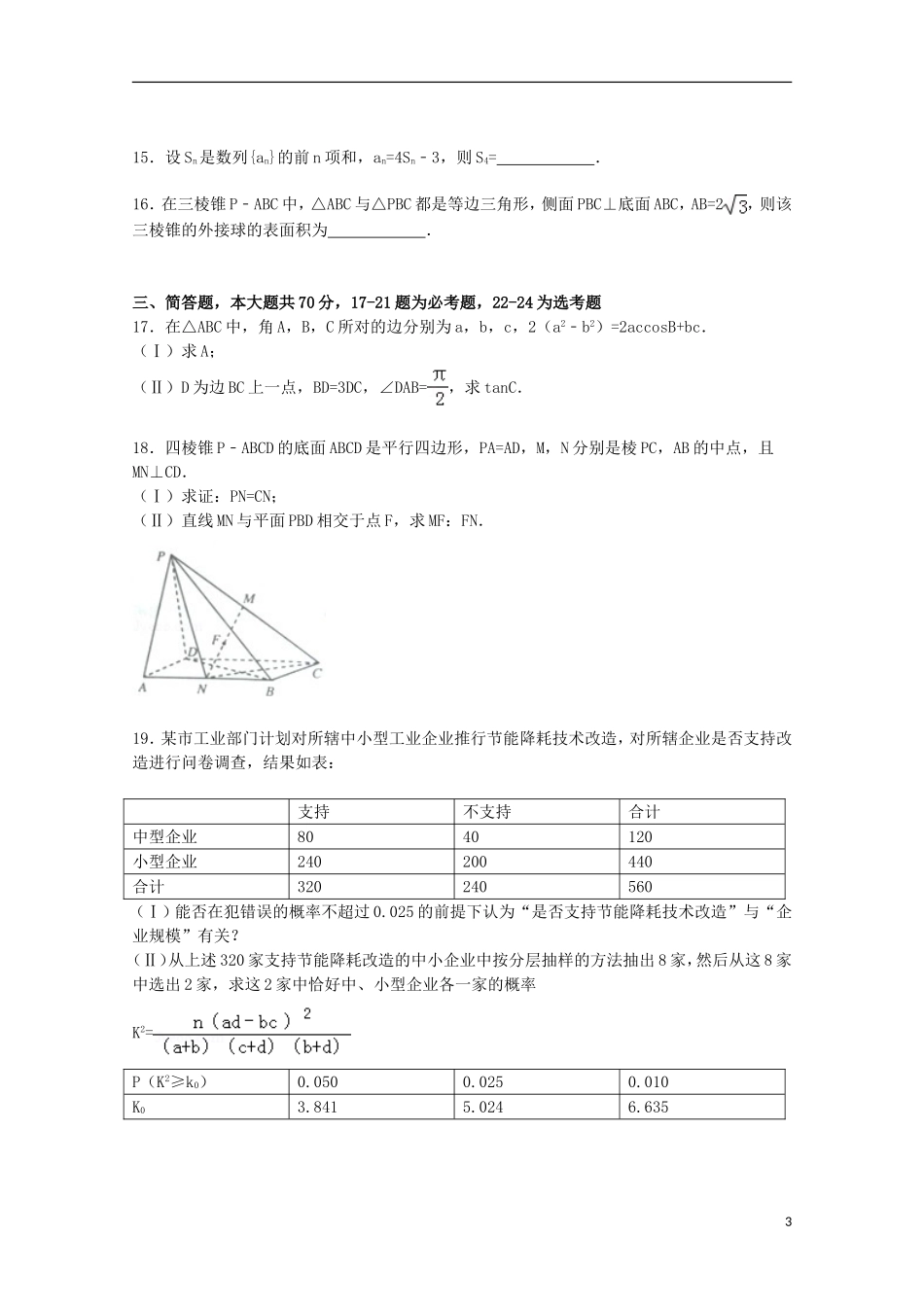 河北省唐山市高三数学下学期第二次模拟试卷 文（含解析）-人教版高三全册数学试题_第3页