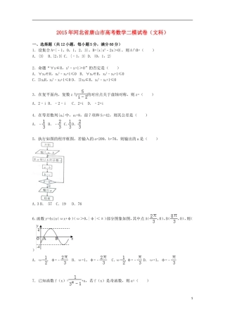 河北省唐山市高三数学下学期第二次模拟试卷 文（含解析）-人教版高三全册数学试题