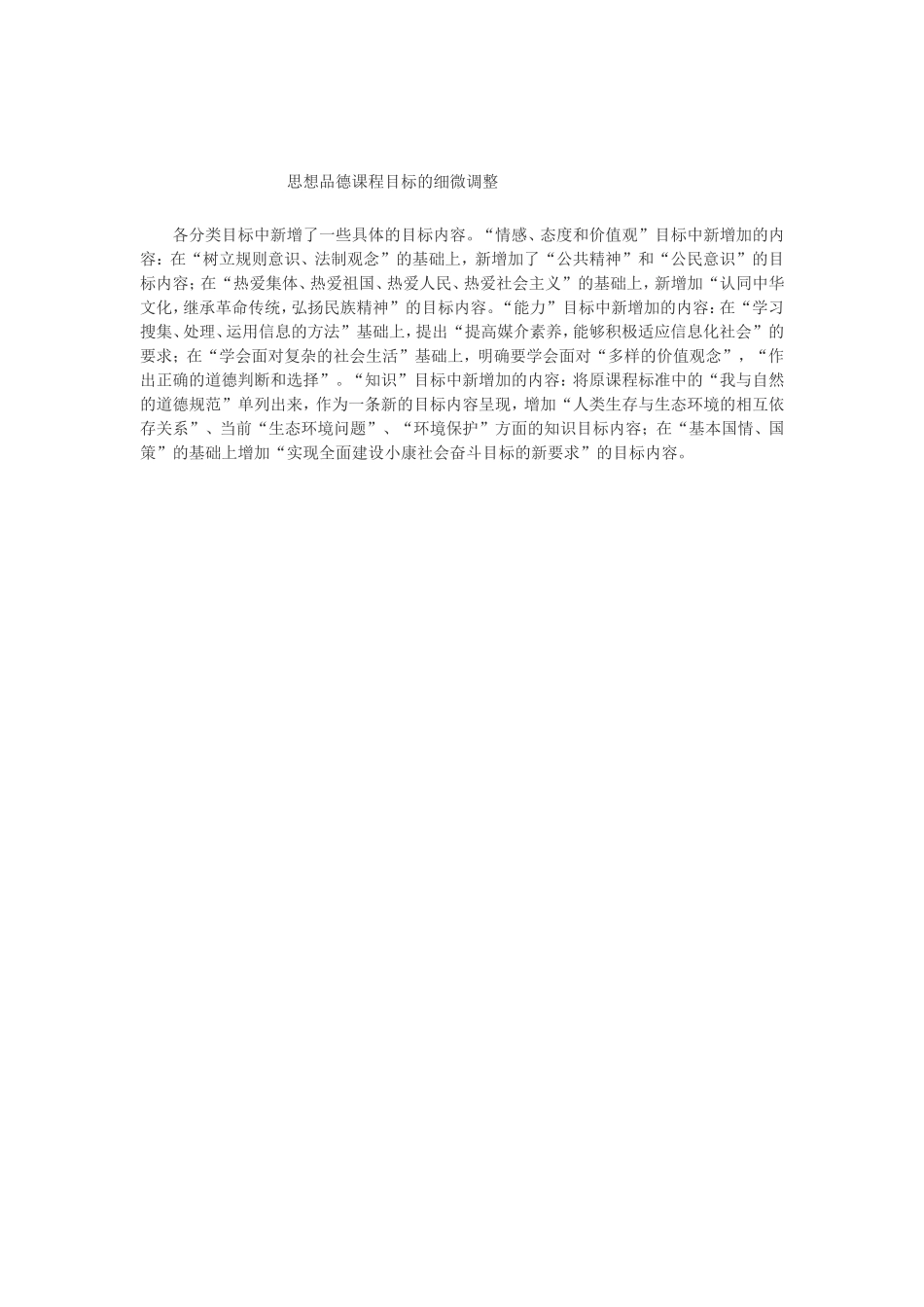 思想品德课标调整_第1页