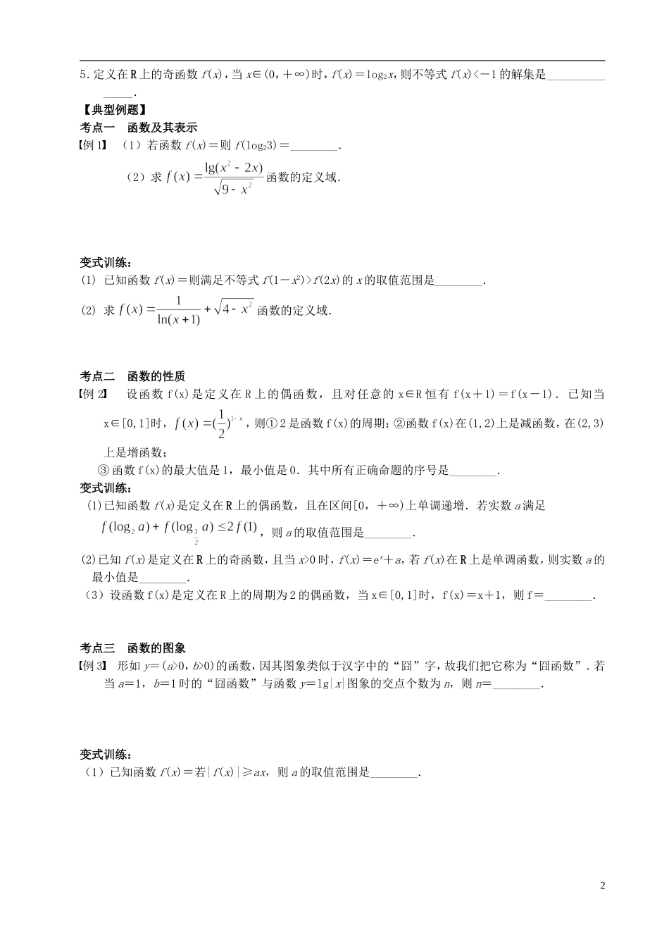 江苏省宿迁市马陵中学高三数学专题复习 函数、基本初等函数的图象与性质检测题_第2页