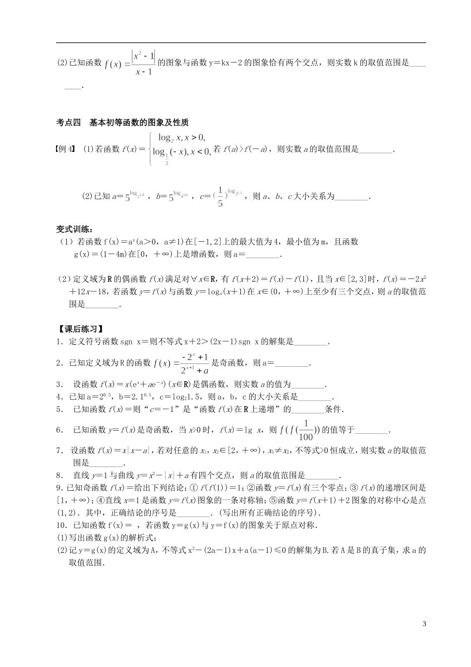 江苏省宿迁市马陵中学高三数学专题复习 函数、基本初等函数的图象与性质检测题_第3页