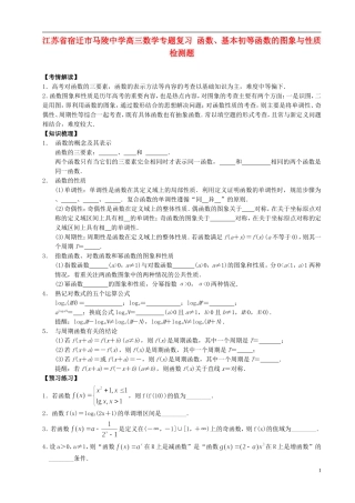 江苏省宿迁市马陵中学高三数学专题复习 函数、基本初等函数的图象与性质检测题