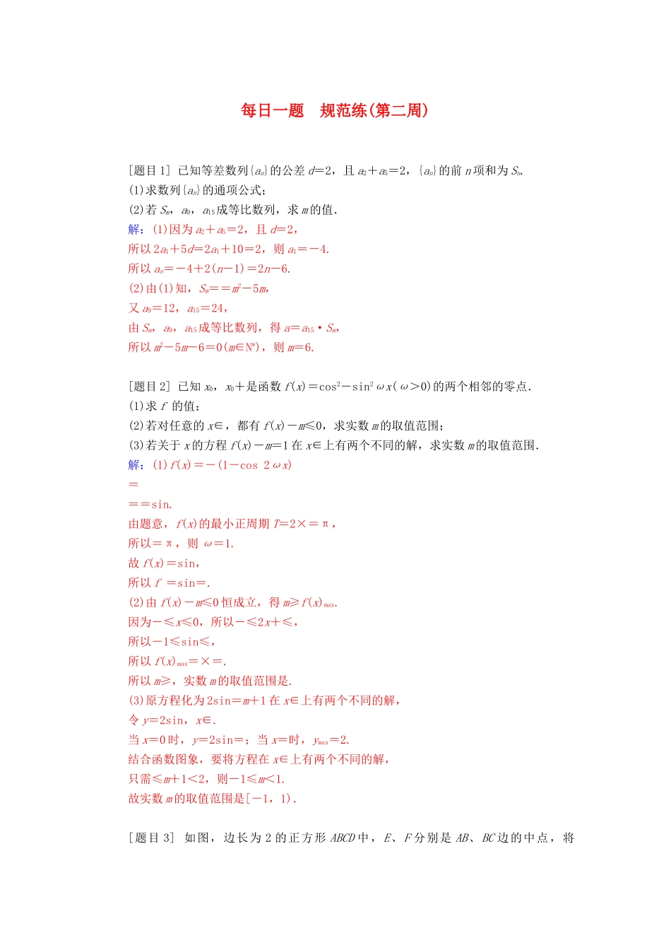 高考数学二轮复习 每日一题 规范练（第二周）文（含解析）-人教版高三全册数学试题_第1页