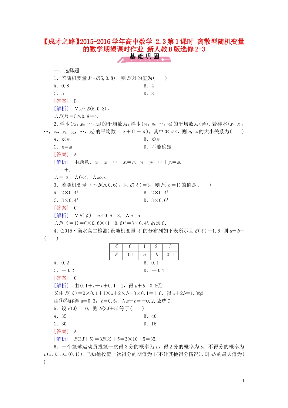 高中数学 2.3第1课时 离散型随机变量的数学期望课时作业（含解析）新人教B版选修2-3-新人教B版高二选修2-3数学试题_第1页