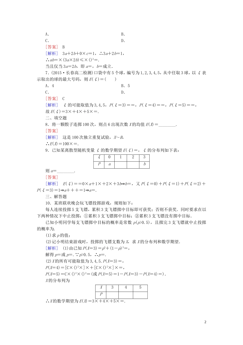 高中数学 2.3第1课时 离散型随机变量的数学期望课时作业（含解析）新人教B版选修2-3-新人教B版高二选修2-3数学试题_第2页